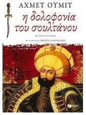 Η Δολοφονία του Σουλτάνου, Έρωτας και Θάνατος στον Λαβύρινθο της Πόλης - Πατάκης
