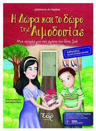 Η Δώρα και το Δώρο της Αιμοδοσίας - Δωρικός