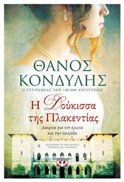 Η Δούκισσα της Πλακεντίας, Δάκρυα για τον Έρωτα και την Πατρίδα - Ψυχογιός