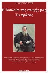 Η Δουλεία της Εποχής μας το Κράτος - Πανοπτικόν