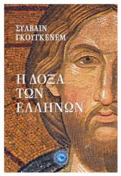 Η δόξα των Ελλήνων - Ενάλιος