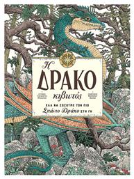 Η Δρακοκιβωτός - Πατάκης