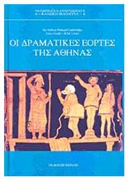 Οι δραματικές εορτές της Αθήνας - Βάνιας