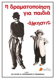 Η δραματοποίηση για παιδιά - Πεδίο