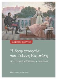 Η Δραματουργία Του Γιάννη Καμπύση - University Studio Press