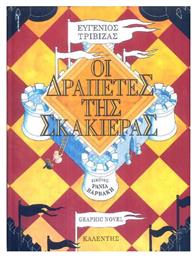 Οι δραπέτες της σκακιέρας, Graphic Novel - Καλέντης