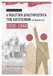 Η Δραστηριοτητα Των Λογοτεχνων Τη Δεκαετια 1930-1940 - Σύγχρονη Εποχή
