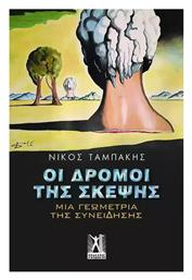 Οι Δρόμοι Της Σκέψης - Εκδόσεις Γκοβόστη
