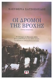 Οι δρόμοι της βροχής, Ιστορικό μυθιστόρημα - Ψυχογιός