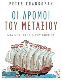 Οι Δρόμοι του Μεταξιού, Μία Νέα Ιστορία του Κόσμου - Αλεξάνδρεια