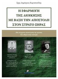 Η εφαρμογή της διοίκησης με βάση την αποστολή στον στρατό ξηράς, Μια σύγχρονη προσέγγιση της ηγεσίας που οδηγεί στην επιτυχία - Ινφογνώμων