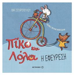Η εφεύρεση - Μεταίχμιο