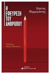 Η εφεύρεση του ανθρώπου - Ελκυστής