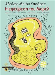 Η Εφεύρεση του Μορέλ - Πατάκης