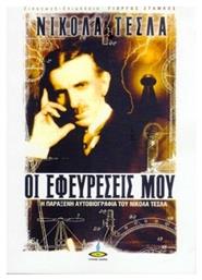 Οι εφευρέσεις μου, Η αυτοβιογραφία του Νίκολα Τέσλα - Πύρινος Κόσμος