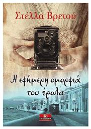 Η Εφήμερη Ομορφιά του Έρωτα - Κλειδάριθμος