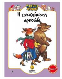 Η Ευκολόπιστη Αρκούδα - Άγκυρα