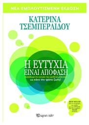 Η Ευτυχία Είναι Απόφαση, Πώς Μπορεί η Ευτυχία να Γίνει Καθημερινή Υπόθεση - Χάρτινη Πόλη