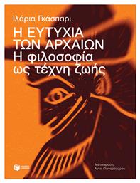 Η Ευτυχία των Αρχαίων - Πατάκης