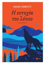 Η Ευτυχία του Λύκου, Μυθιστόρημα - Πατάκης