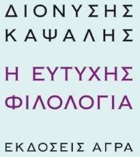 Η ευτυχής φιλολογία - Άγρα