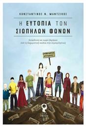 Η Ευτοπία των Σιωπηλών Φωνών - Εκδόσεις iWrite