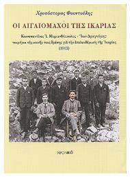 Οι Αιγαιομαχοι Ικαριας - Χρονικό