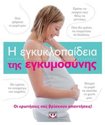 Η εγκυκλοπαίδεια της εγκυμοσύνης - Ψυχογιός
