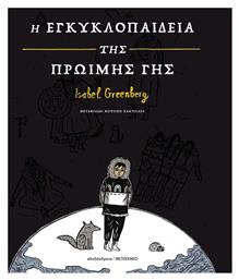Η Εγκυκλοπαίδεια Της Πρώιμης Γης - Αλεξάνδρεια