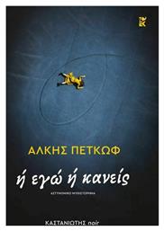 Ή εγώ ή Κανείς - Καστανιώτης