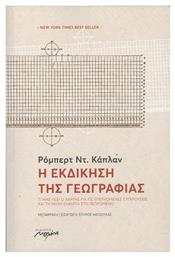 Η εκδίκηση της γεωγραφίας, Τί μας λέει ο χάρτης για τις επερχόμενες συγκρούσεις και την μάχη ενάντια στο πεπρωμένο - Μελάνι