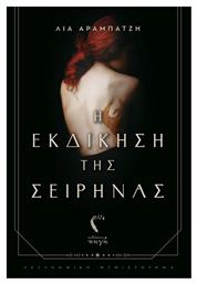 Η Εκδίκηση της Σειρήνας - Εκδόσεις Πηγή