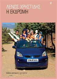 Η Εκδρομή - Καστανιώτης