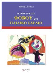 Η Έκφραση του Φόβου στο Παιδικό Σχέδιο - Λεξίτυπον