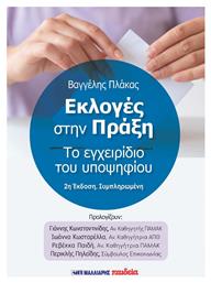 Οι Εκλογές στην Πράξη, Το Εγχειρίδιο του Υποψηφίου - Μαλλιάρης Παιδεία