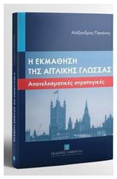 Η ΕΚΜΑΘΗΣΗ ΤΗΣ ΑΓΓΛΙΚΗΣ ΓΛΩΣΣΑΣ - Εκδόσεις Σάκκουλα