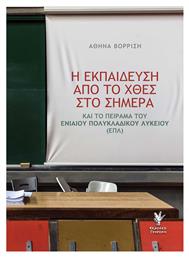 Η εκπαίδευση από το χθες στο σήμερα, και το πείραμα του Ενιαίου Πολυκλαδικού Λυκείου (ΕΠΛ) - Γρηγόρη
