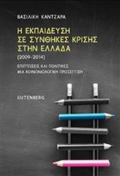 Η εκπαίδευση σε συνθήκες κρίσης στην Ελλάδα (2009-2014)