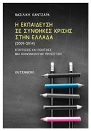Η εκπαίδευση σε συνθήκες κρίσης στην Ελλάδα (2009-2014) - Gutenberg