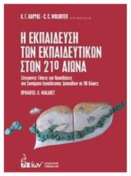 Η Εκπαιδευση Των Εκπαιδευτικων Στον 21ο Αιωνα - Εκδοτικός Όμιλος Ίων