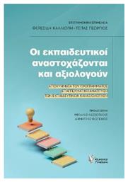 Οι Εκπαιδευτικοί Αναστοχάζονται και Αξιολογούν - Γρηγόρη