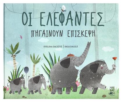 Οι ελέφαντες πηγαίνουν επίσκεψη - Ηλίβατον