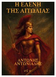 Η Ελένη της Αιτωλίας - Floral Books