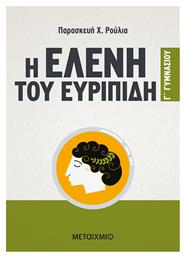 Η Ελένη του Ευριπίδη Γ΄ γυμνασίου - Μεταίχμιο
