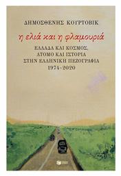 Η ελιά και η φλαμουριά: Ελλάδα και κόσμος, άτομο και Ιστορία στην ελληνική πεζογραφία 1974 - 2020 - Πατάκης