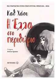 Η Έλλα στο περιθώριο - Μεταίχμιο