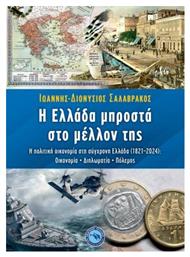 Η Ελλαδα Μπροστα Στο Μελλον Της - Ενάλιος