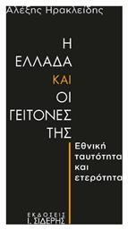Η Ελλάδα Οι Γείτονές - Σιδέρης