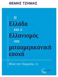 Η Ελλάδα και ο Ελληνισμός στη Μετααμερικανική Εποχή - Τόπος