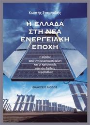 Η Ελλάδα Στη Νέα Ενεργειακή Εποχή - Αίολος